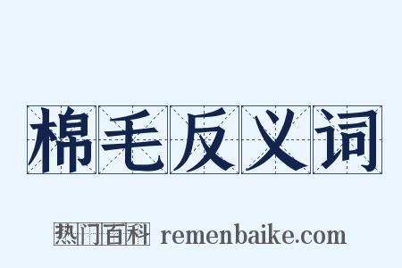 棉毛反义词是什么意思的图片